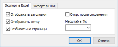 Настройки экспорта в «Excel»